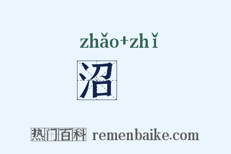 沼沚是什么意思的图片